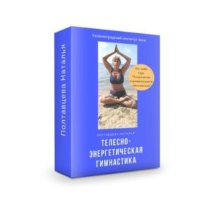 Видео курс Телесно-энергетическая гимнастика